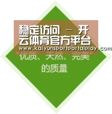 稳定访问 - 开云体育官方平台 - 赛事直播与数据同步